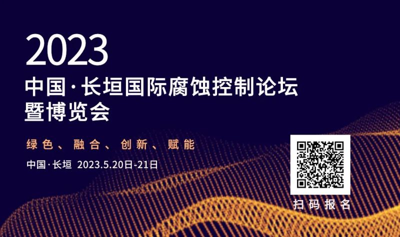 關(guān)于2023中國·長垣國際腐蝕控制論壇 暨博覽會(huì)的開展
