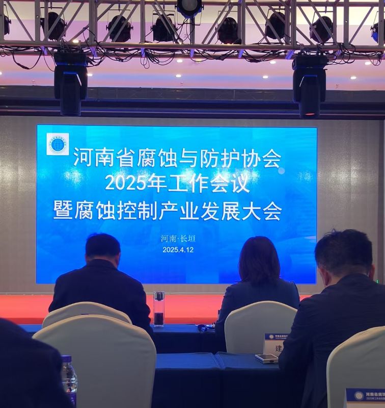 熱烈祝賀河南省腐蝕與防護(hù)協(xié)會2025年工作會議暨腐蝕控制產(chǎn)業(yè)發(fā)展大會成功召開