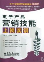 電子產品營銷技能上崗實訓 從新手到專業營銷員的進階指南